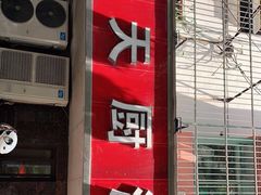-新天厨酒家(二分店)