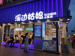 -溪边姑娘·拉丝酸奶水果捞(春熙路店)