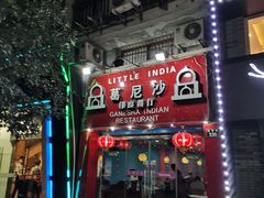 门面-葛尼沙印度餐厅 (镇明路店)