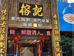 门面-榕记(番禺总店)
