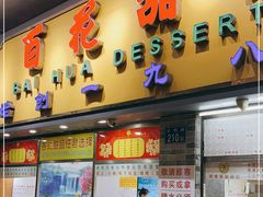 门面-百花传统甜品店(原址店)