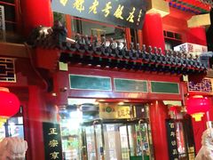 门面-白魁老号饭庄(交道口店)