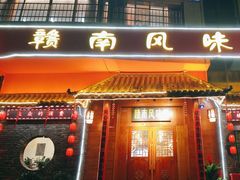 -赣南风味阁(赣州客家大道店)