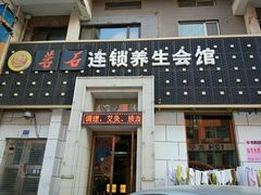 -若石足道SPA 连锁(丹东街店)