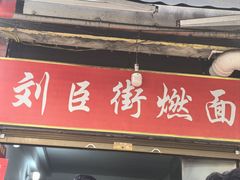 -刘臣街燃面