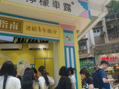 -柠檬车露(卖草地店)