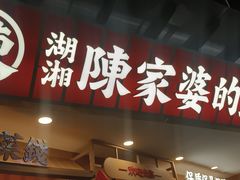-陈家婆的菜(梅溪湖店)