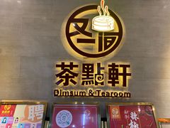 门面-又一间茶点轩(百汇广场店)