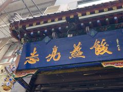 -志亮灌汤蒸饺·清真(庙后街店)