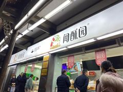 门面-闻酥园(青羊区文殊坊店)