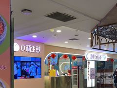 -小杨生煎(湟普汇店)