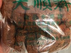 夹馅糖火烧-大顺斋(牛街店)