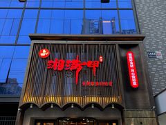 -湘满甲·黄焖甲鱼创始者·湘菜·鲁菜(潘家园店)