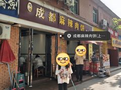 -成都麻辣肉饼(上马营店)