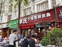 -李氏下饭菜·巫山纸包鱼·烤鱼(滨江路店)