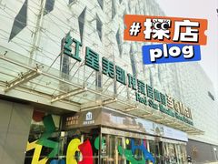 -红星美凯龙北京至尊MALL(东四环中路店)