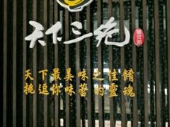 -天下三绝 牛肉面/红酒