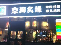 -京狮炙燥·精酿烧烤(首经贸店)