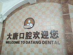 -唐牙科(顺心店)