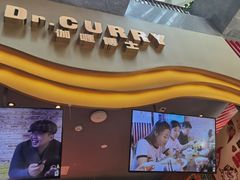 -伽喱博士 Dr.CURRY咖喱饭(太阳宫咖喱店)