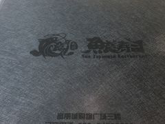 -鱼意寿司(钟村分店)