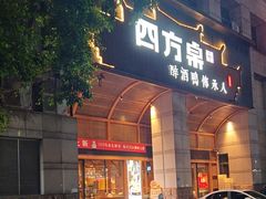 -四方桌·福建客家土菜(沙县步行街店)