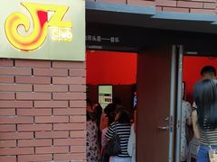 -JZ Club 爵士酒吧(上海店)