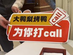 -大鸭梨烤鸭(左家庄店)