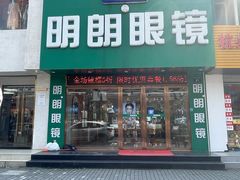 -明月眼镜(三坝店)