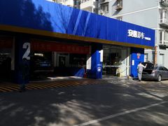 -安惠养车(安定门店)