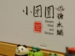 大堂-小团圆糖水铺(襄阳南路店)