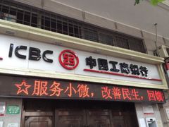 -中国工商银行(上海市福州路第一支行)