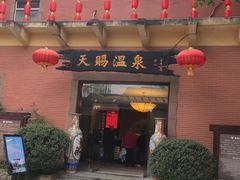 -天赐温泉