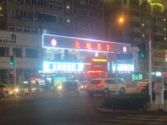 -大地春饼店(黄河路店)