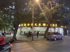 -老福合沟无米粿甜汤粿品店