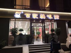 门面-百家鸡味馆(清泰店)