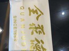 -全聚德(长白直营店)