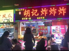 -胡仁根胡记炸炸炸