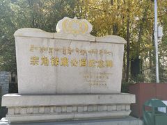 -宗角禄康公园