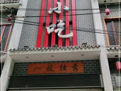 门面-独秀小吃(蓝田店)