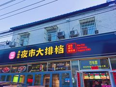 -百味源炭火烤翅 ·夜市大排档(酒仙桥店)