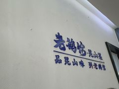 -金典银峰老鹅馆·昆山菜(亭林公园店)