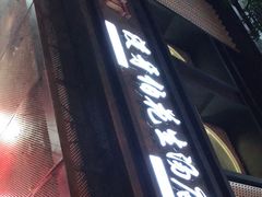 门面-没牙伯花生汤店(老药洲店)