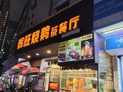 -辉旺烧鹅茶餐厅