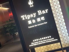 -Tipsy Bar•屋顶露台酒吧&水烟吧