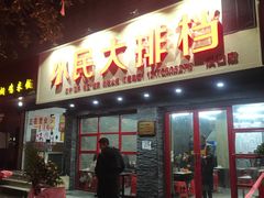 门面-小民大排档(马场角横路店)