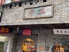 门面-串盟烧烤大排档·长沙美食地标(星沙店)