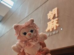 -胡麻(静安嘉里店)