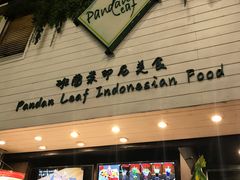 门面-班兰叶印尼美食