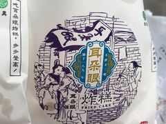 -耳朵眼炸糕(滨江道店)